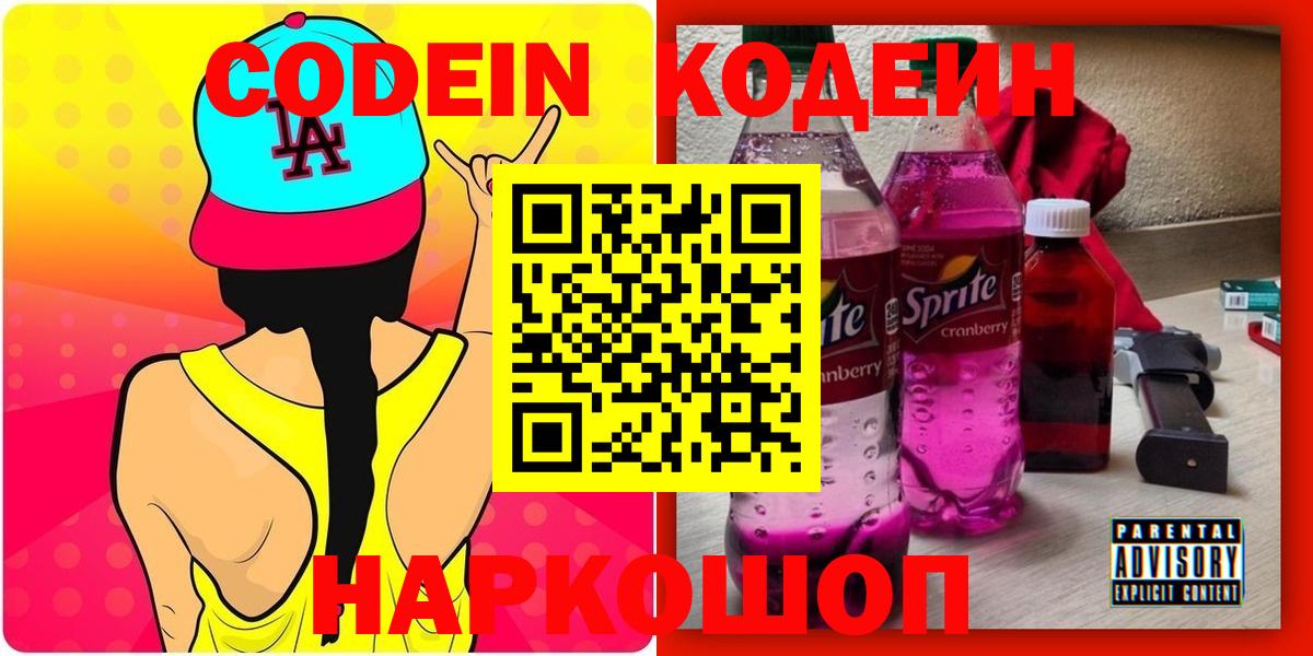 Кодеин Purple Drank  Вход с VPN  Шатура 